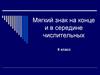 Мягкий знак на конце и в середине числительных (6 класс)