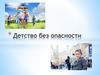 Детство без опасности