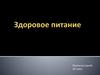 Здоровое питание детей