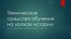 Технические средства обучения на уроках истории
