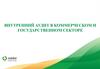 Внутренний аудит в коммерческом и государственном секторе