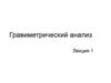 Гравиметрический анализ. Лекция 1