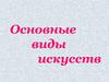Основные виды искусств