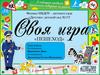 Своя игра "Пешеход"