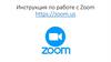 Инструкция по работе с Zoom
