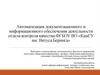 Автоматизация документационного и информационного обеспечения деятельности отдела контроля качества