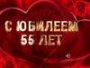 С юбилеем! 55 лет