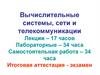 Вычислительные системы, сети и телекоммуникации