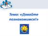 Давайте познакомимся