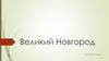 Великий Новгород