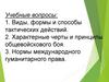 Виды, формы и способы тактических действий. Принципы общевойскового боя. Нормы международного гуманитарного права