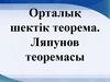 Орталық шектік теорема. Ляпунов теоремасы