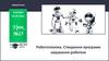 Робототехніка. Створення програми керування роботом