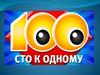 Сто к одному