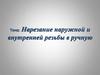 Нарезание наружной и внутренней резьбы в ручную
