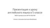 К уроку английского языка в 5 классе