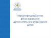 Персонифицированное финансирование дополнительного образования детей