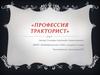Профессия тракторист