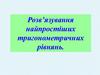 Розв’язування найпростіших тригонометричних рівнянь
