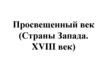 Просвещенный век (Страны Запада. XVIII век)