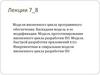 Модели жизненного цикла программного обеспечения. Каскадная модель и ее модификации. Лекции 7-8