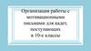 Организация работы с мотивационными письмами для кадет, поступающих в 10-е классы