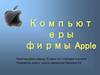Компьютеры фирмы Apple