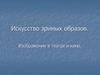Искусство зримых образов. Изображение в театре и кино