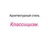 Архитектурный стиль. Классицизм