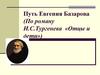 Путь Евгения Базарова (По роману И.С.Тургенева «Отцы и дети»)