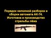 Порядок неполной разборки и сборки автомата АК-74. Изготовка и производство стрельбы лёжа