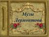 Музы Лермонтова