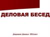 Деловая беседа. 10 класс