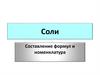 Соли. Составление формул и номенклатура
