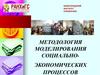 Методолия моделирования социально-экономических процессов