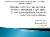 Мировая политическая система: понятие, структура и субъекты. Этапы формирования мировой политической системы