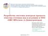 Разработка системы контроля процесса очистки сточных вод в условиях в ООО «ОМС МРегион»