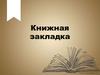 Книжная закладка