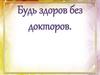 Будь здоров без докторов