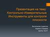 Контрольно-измерительные инструменты для контроля плоскости