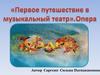 Опера. Первое путешествие в музыкальный театр