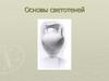 Основы светотеней