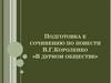 Планы сочинений по повести В.Г. Короленко «В дурном обществе»