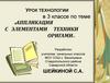 Аппликация с элементами техники оригами