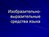 Изобразительно-выразительные средства языка