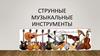 Музыкальные инструменты