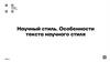 Научный стиль. Особенности текста научного стиля