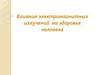 Влияние электромагнитных излучений на здоровье человека