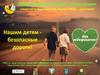 Нашим детям - безопасные дороги