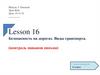 Lesson 16. Безопасность на дорогах. Виды транспорта (контроль навыков письма)